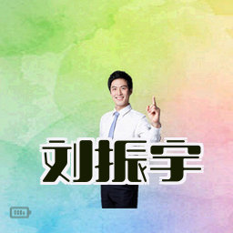 刘振宇