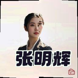 张明辉